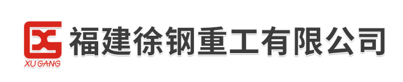 气保焊-福建徐钢重工有限公司